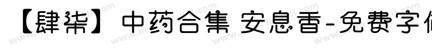 【肆柒】中药合集 安息香字体转换